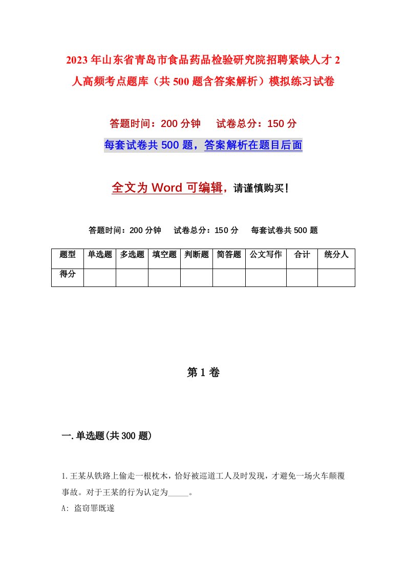 2023年山东省青岛市食品药品检验研究院招聘紧缺人才2人高频考点题库共500题含答案解析模拟练习试卷