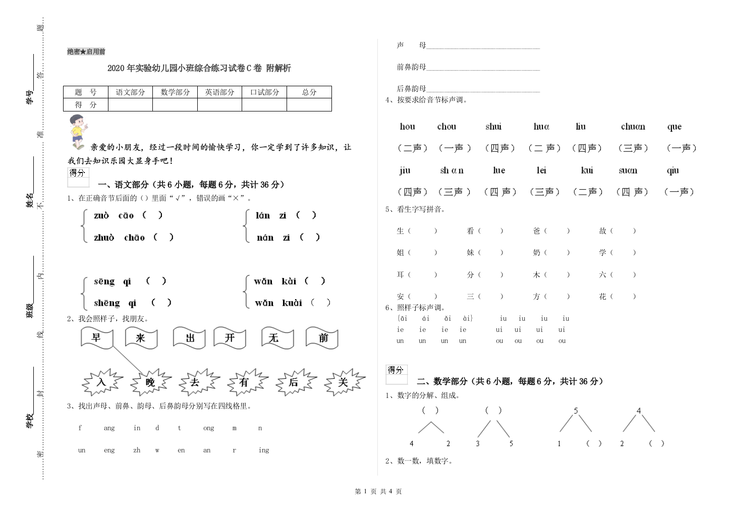 2020年实验幼儿园小班综合练习试卷C卷-附解析