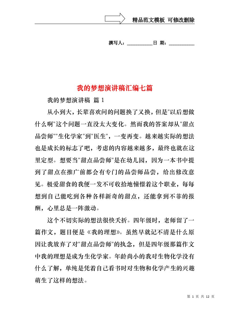 我的梦想演讲稿汇编七篇2