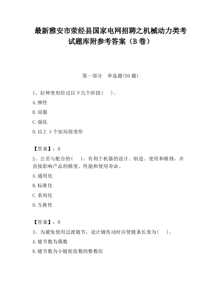 最新雅安市荥经县国家电网招聘之机械动力类考试题库附参考答案（B卷）