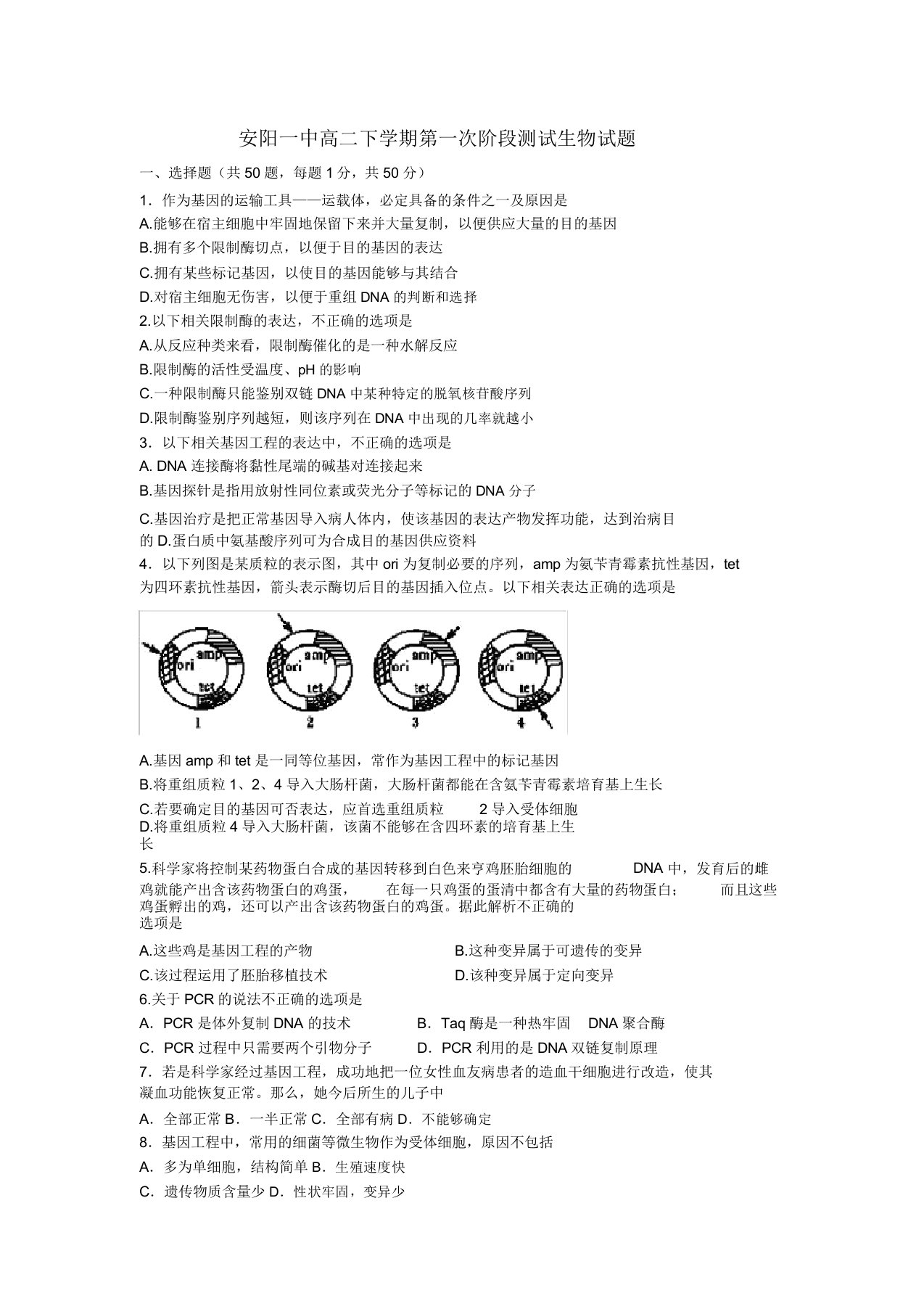 高二生物下学期第一次阶段测试试题新人教版