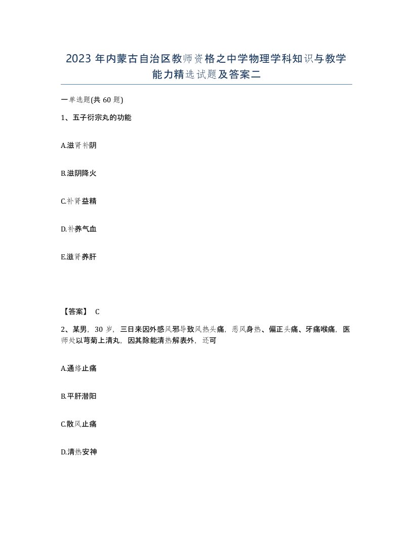 2023年内蒙古自治区教师资格之中学物理学科知识与教学能力试题及答案二