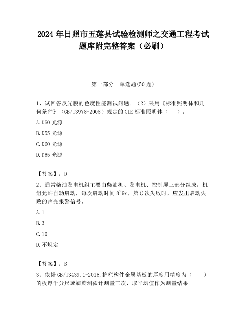 2024年日照市五莲县试验检测师之交通工程考试题库附完整答案（必刷）