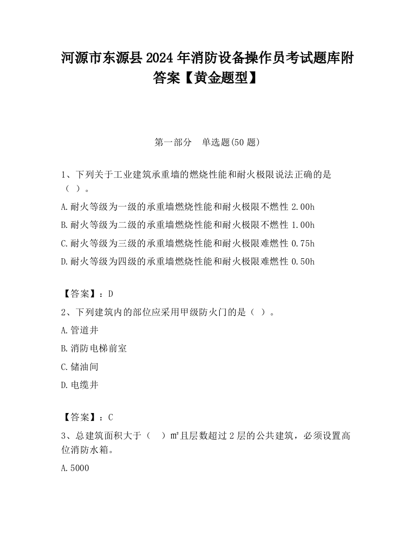 河源市东源县2024年消防设备操作员考试题库附答案【黄金题型】