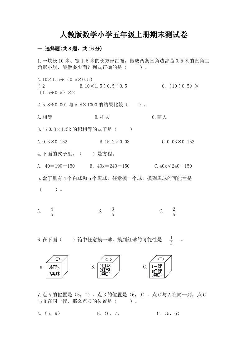 人教版数学小学五年级上册期末测试卷及完整答案【历年真题】