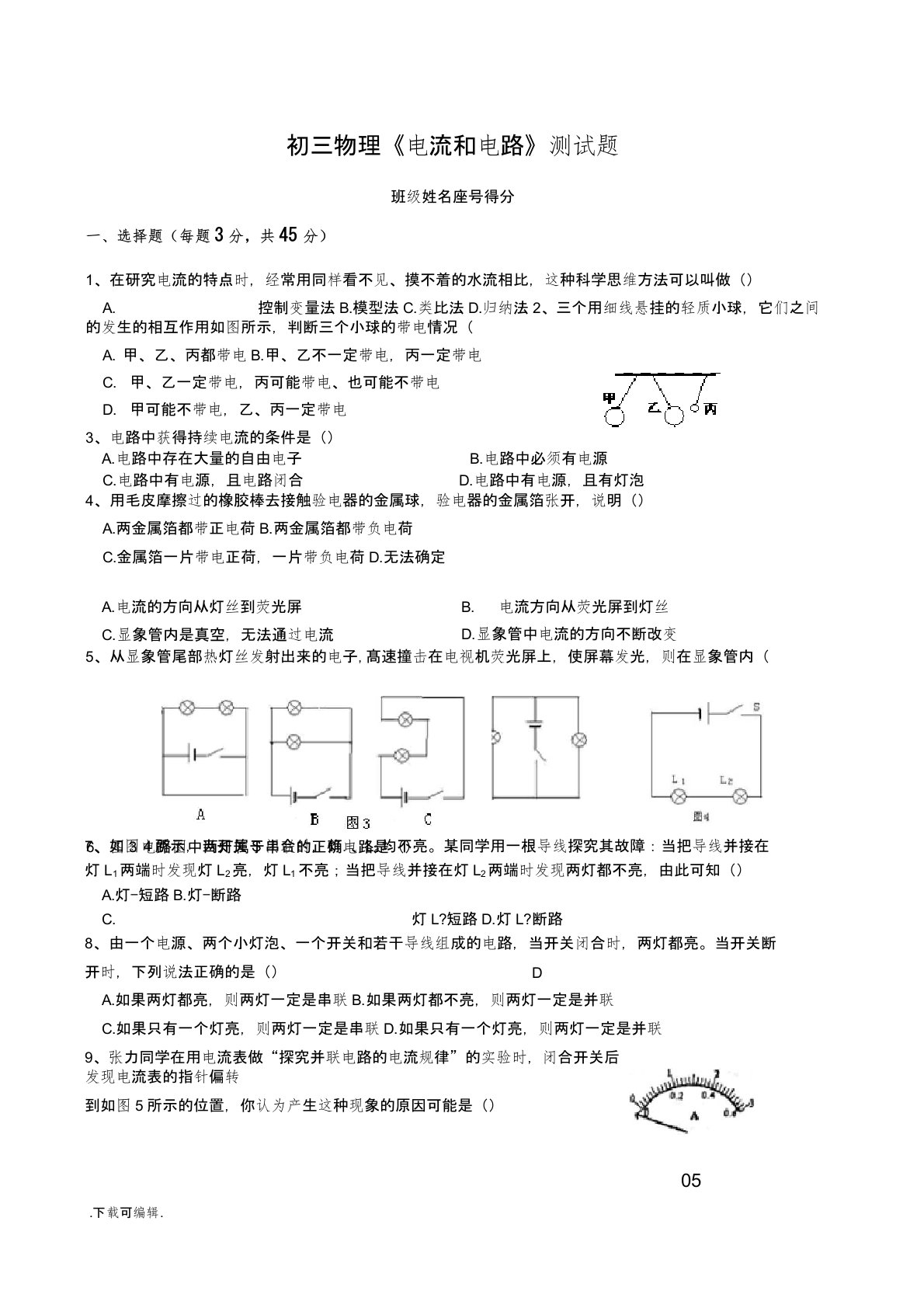 初三物理《电流和电路》单元测试题(卷)带答案