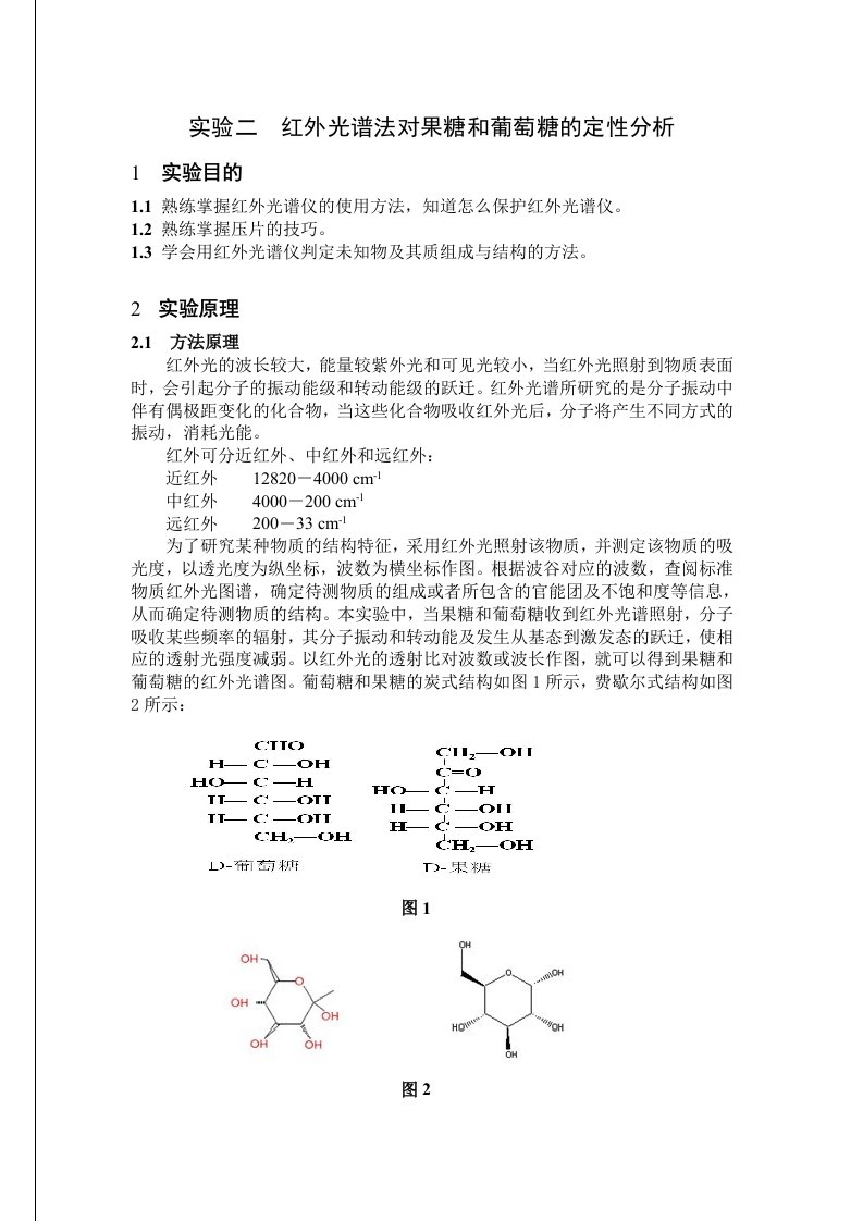 实验报告二红外光谱法对果糖和葡萄糖的定性分析