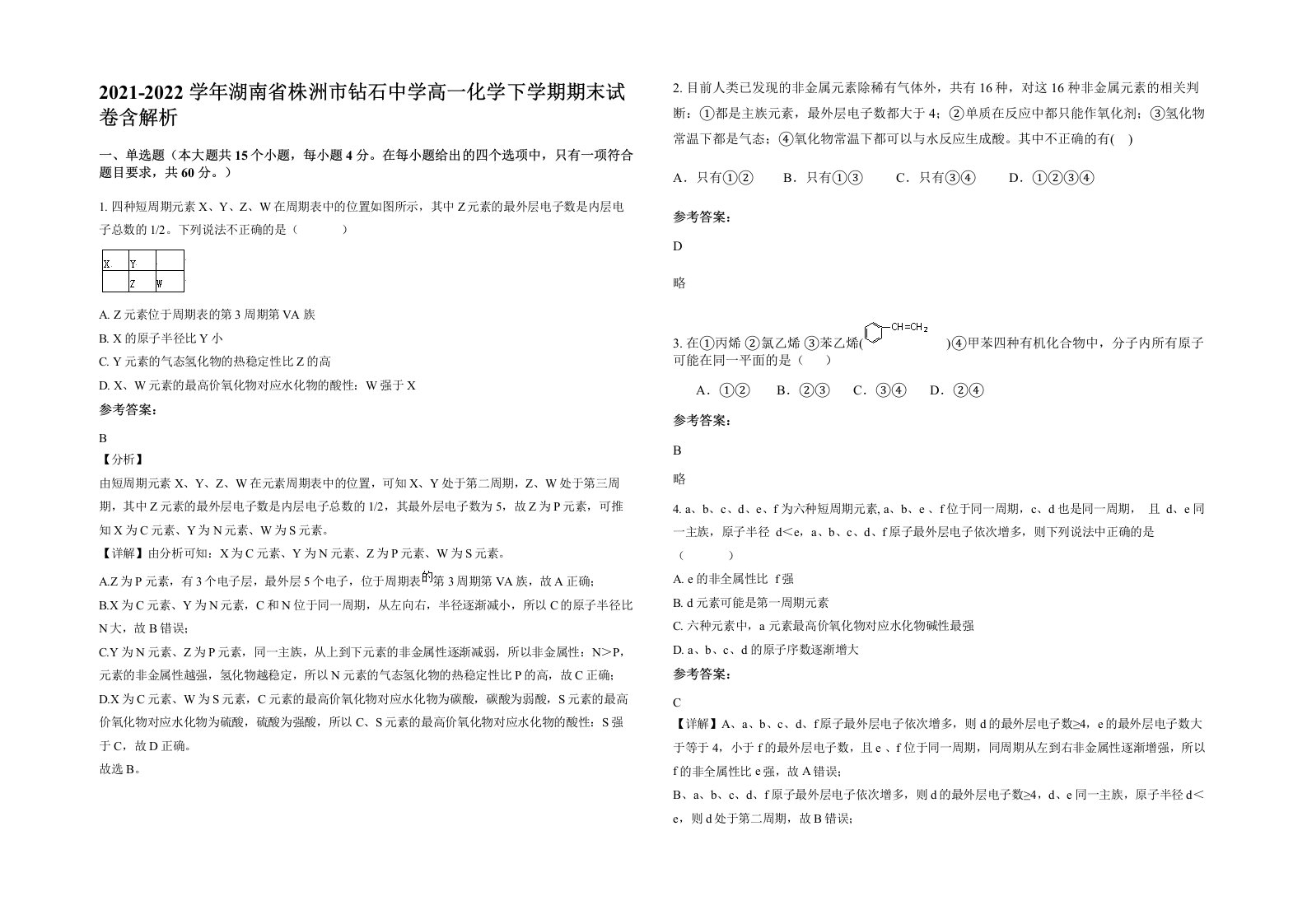 2021-2022学年湖南省株洲市钻石中学高一化学下学期期末试卷含解析