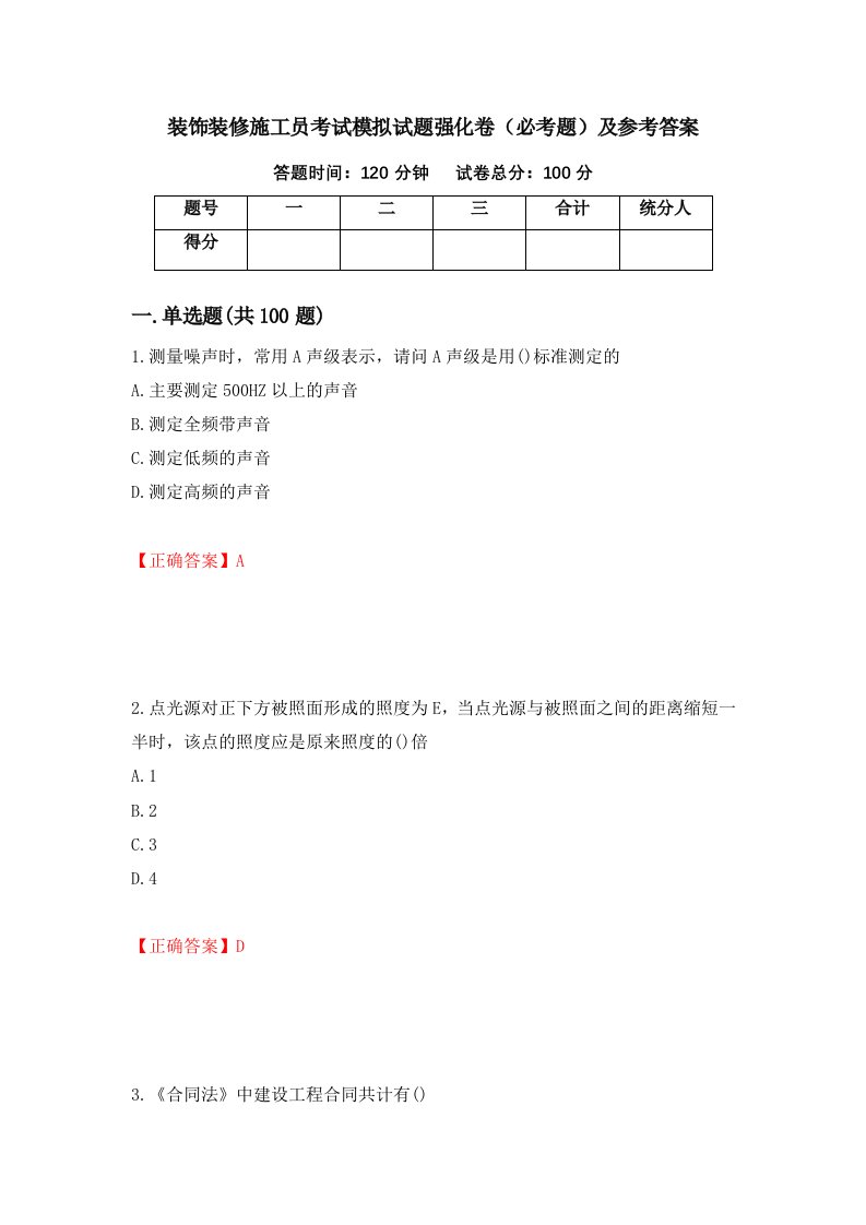 装饰装修施工员考试模拟试题强化卷必考题及参考答案第41套