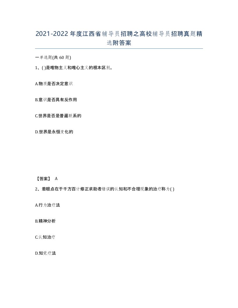 2021-2022年度江西省辅导员招聘之高校辅导员招聘真题附答案