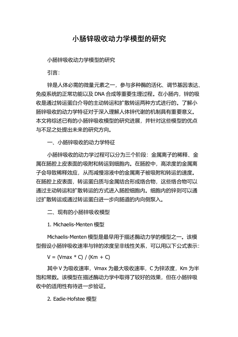 小肠锌吸收动力学模型的研究