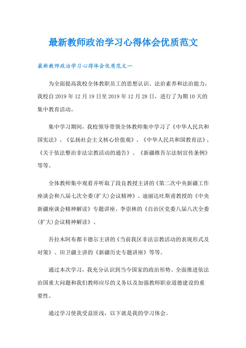 最新教师政治学习心得体会优质范文