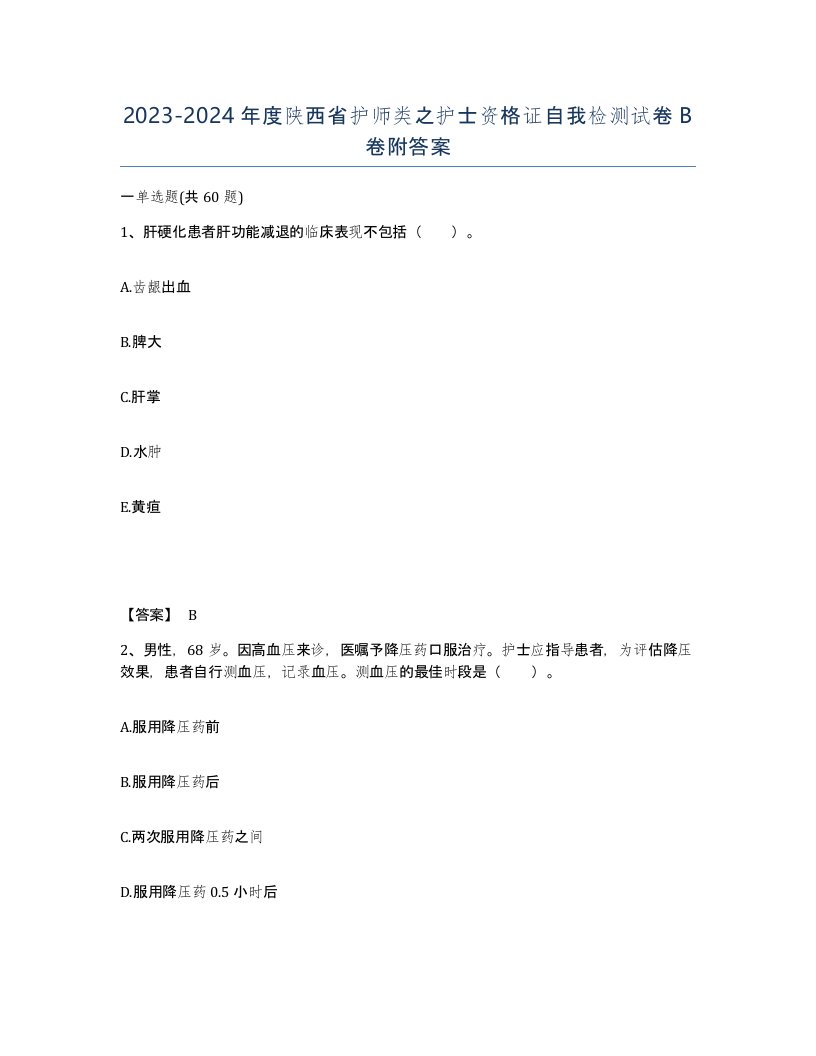 2023-2024年度陕西省护师类之护士资格证自我检测试卷B卷附答案