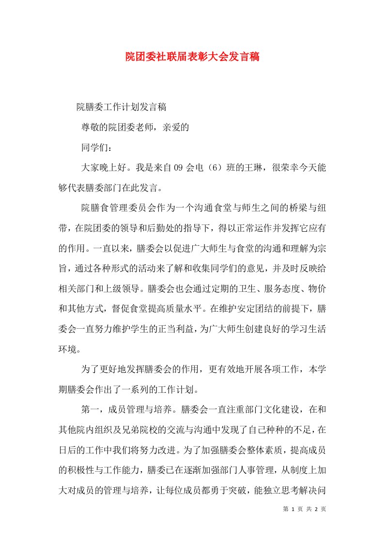 院团委社联届表彰大会发言稿（二）