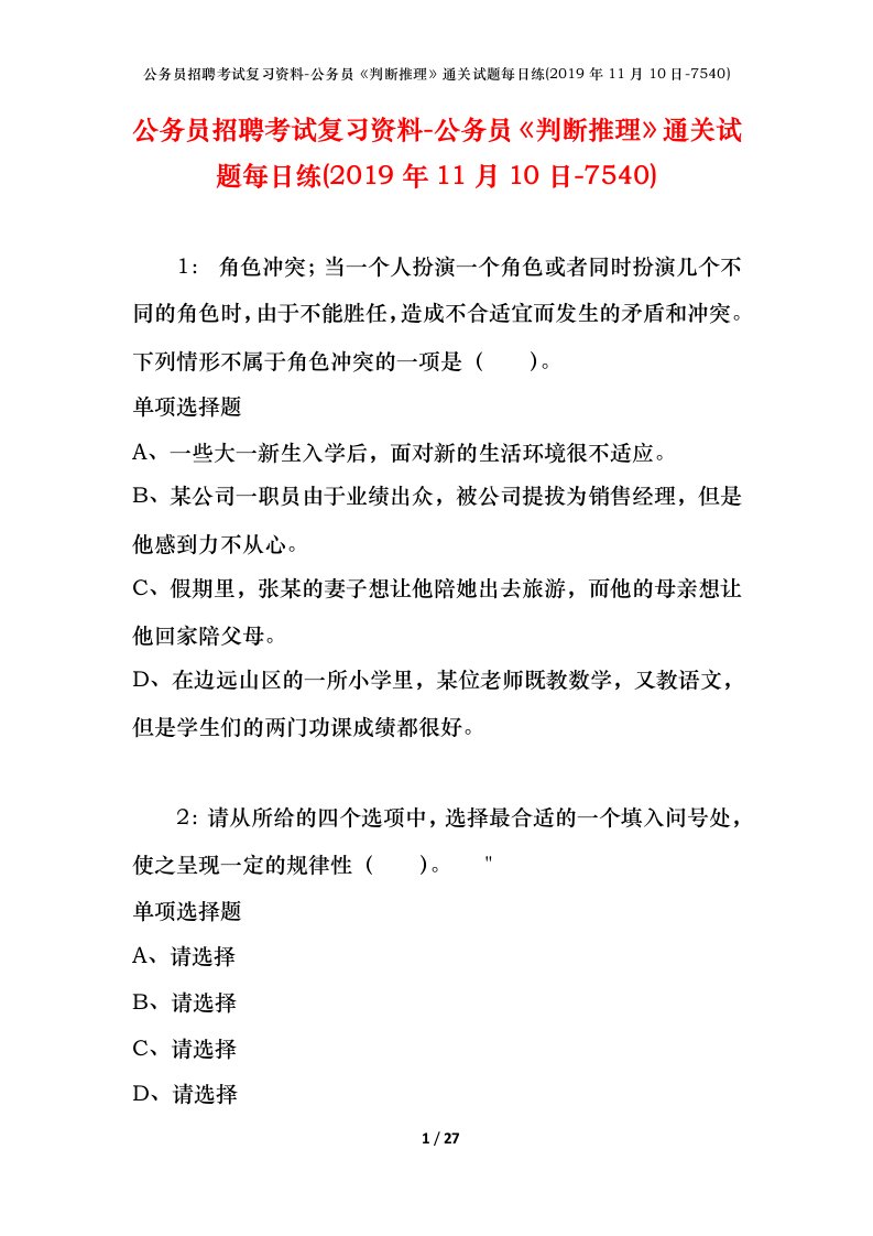 公务员招聘考试复习资料-公务员判断推理通关试题每日练2019年11月10日-7540