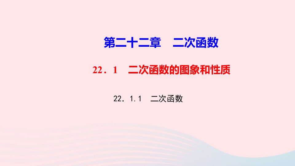 九年级数学上册第二十二章二次函数22.1二次函数的图象和性质22.1.1二次函数作业课件新版新人教版