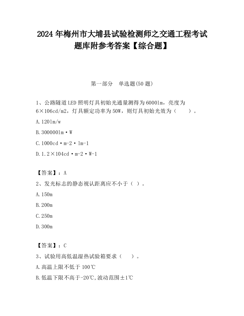 2024年梅州市大埔县试验检测师之交通工程考试题库附参考答案【综合题】