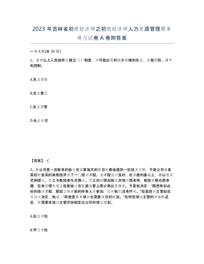 2023年吉林省初级经济师之初级经济师人力资源管理题库练习试卷A卷附答案