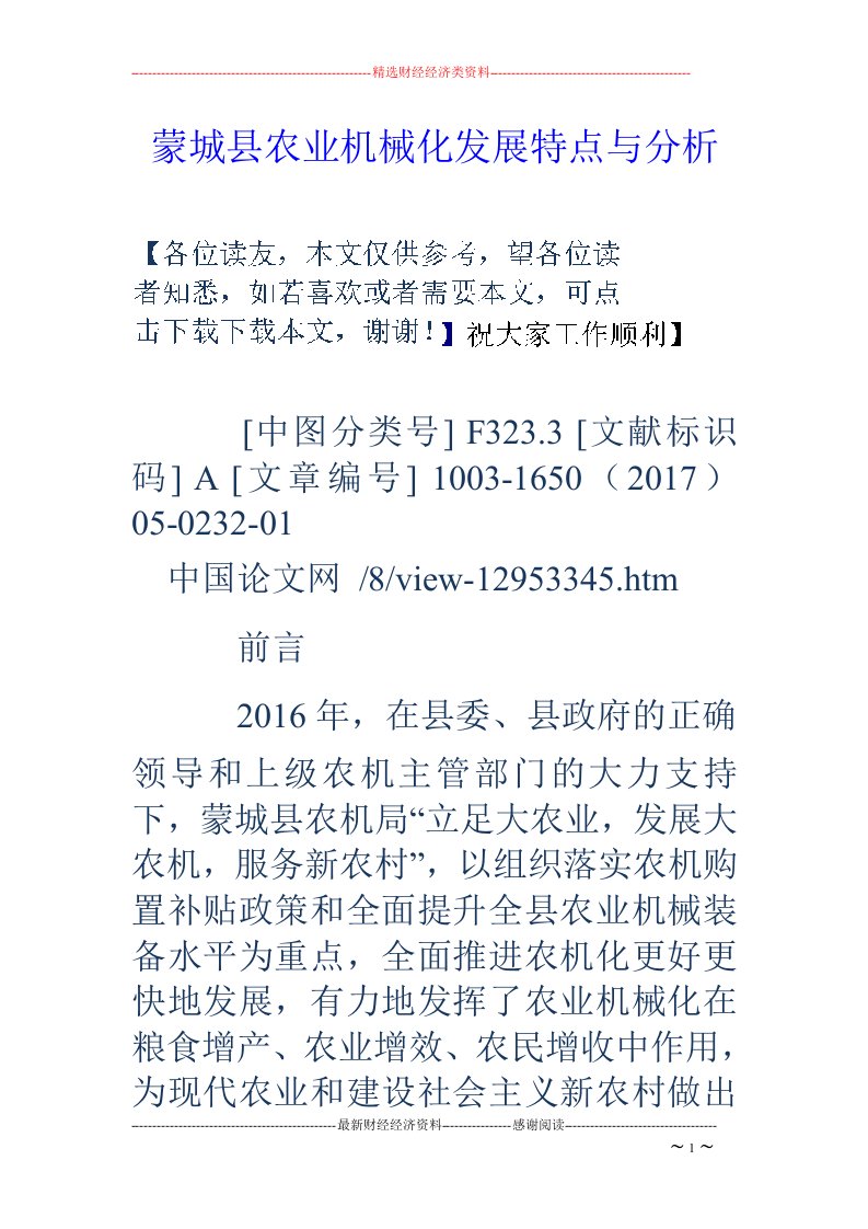 蒙城县农业机械化发展特点与分析