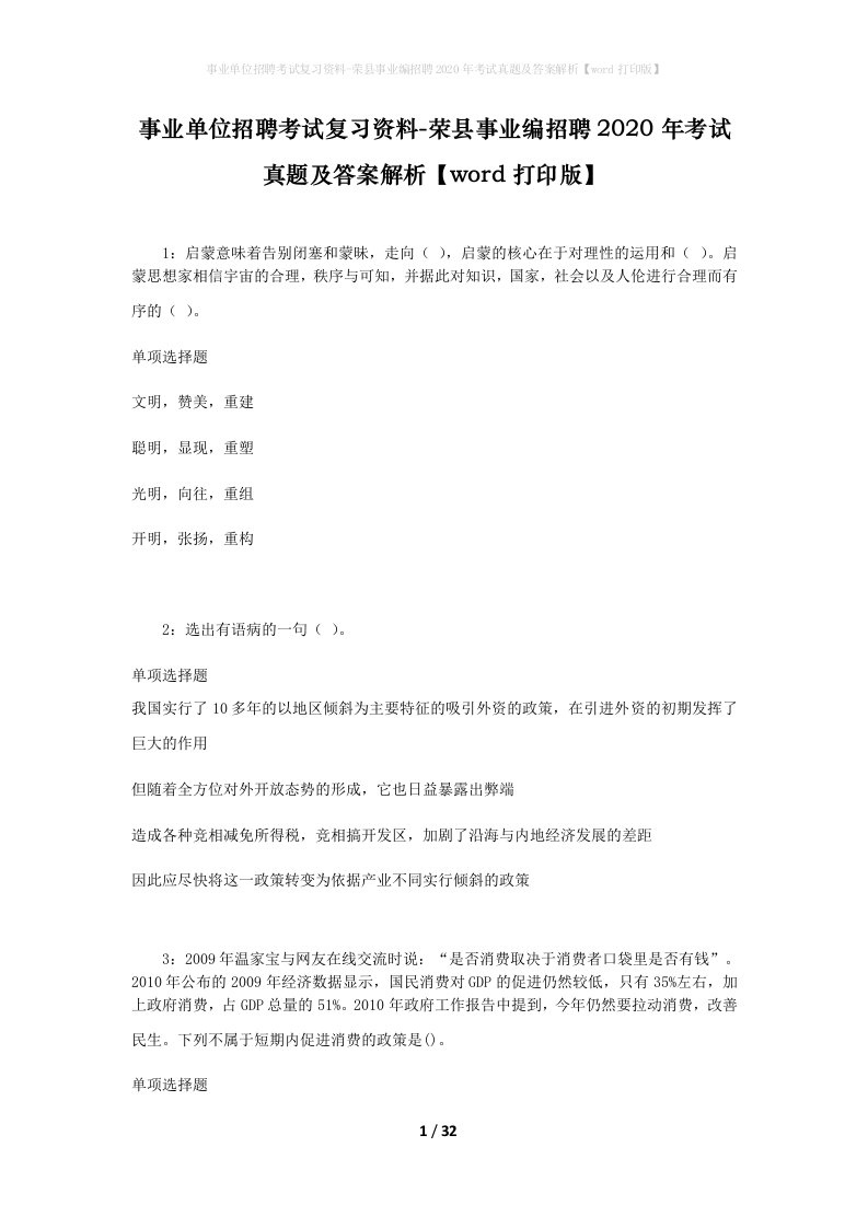 事业单位招聘考试复习资料-荣县事业编招聘2020年考试真题及答案解析word打印版