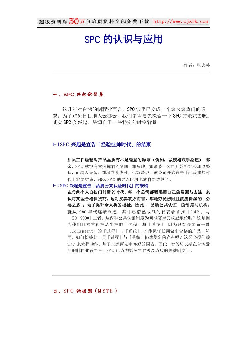 【质量管理精品文档】SPC的认识与应用