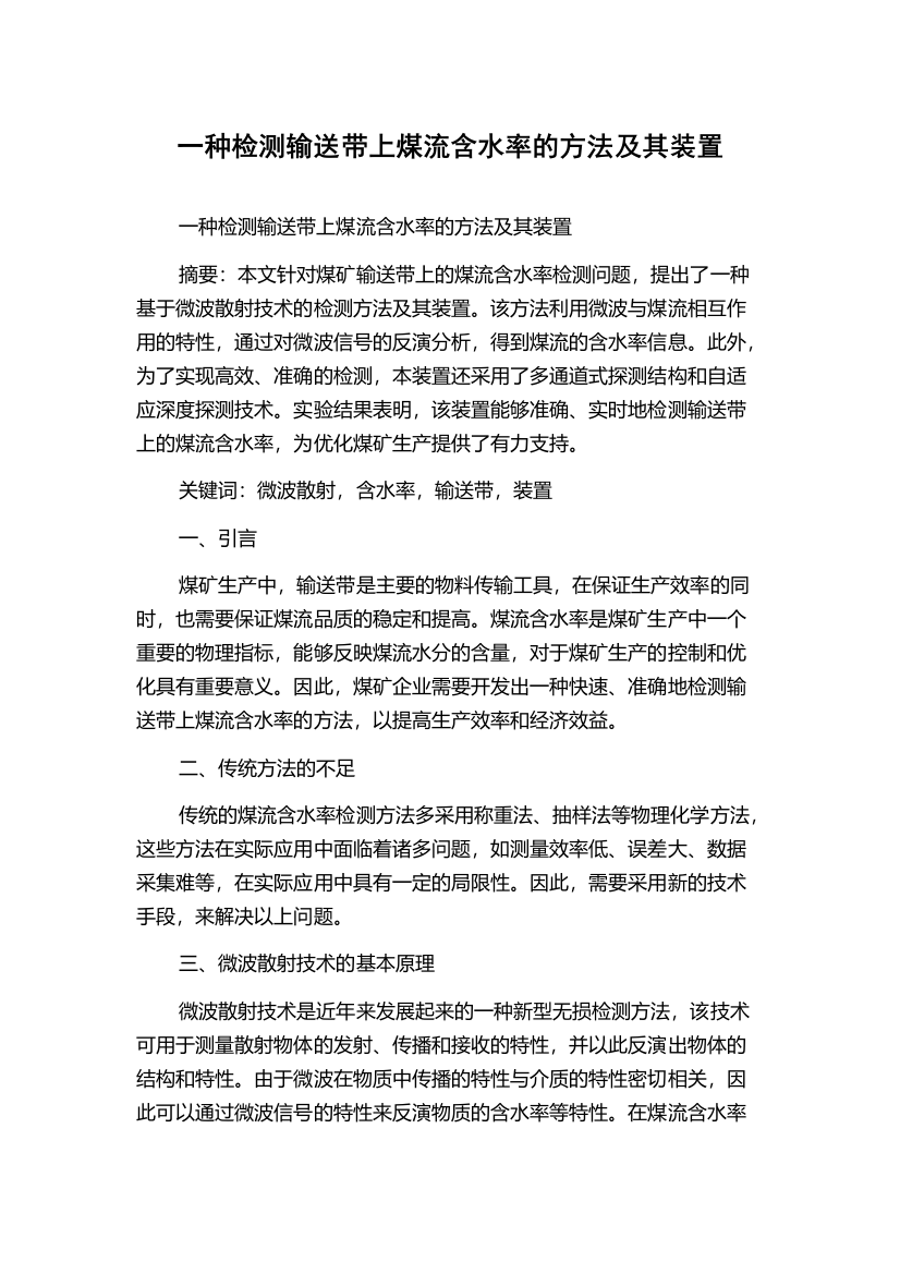 一种检测输送带上煤流含水率的方法及其装置