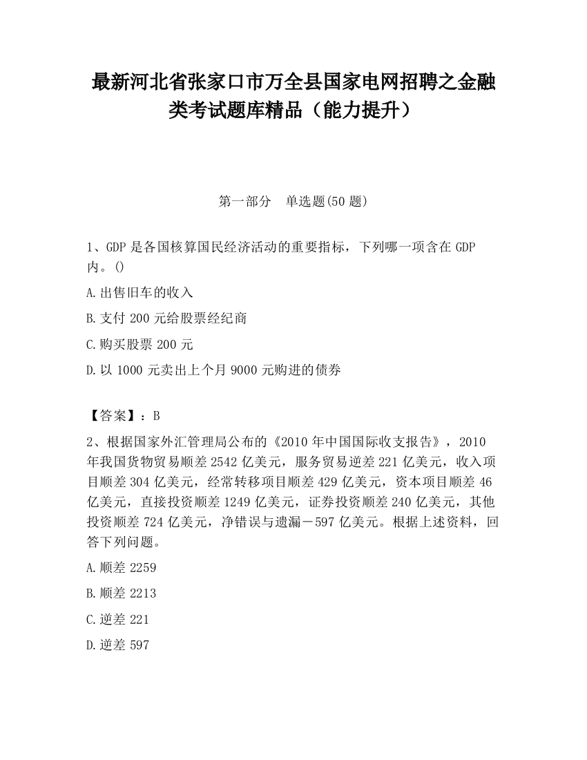 最新河北省张家口市万全县国家电网招聘之金融类考试题库精品（能力提升）