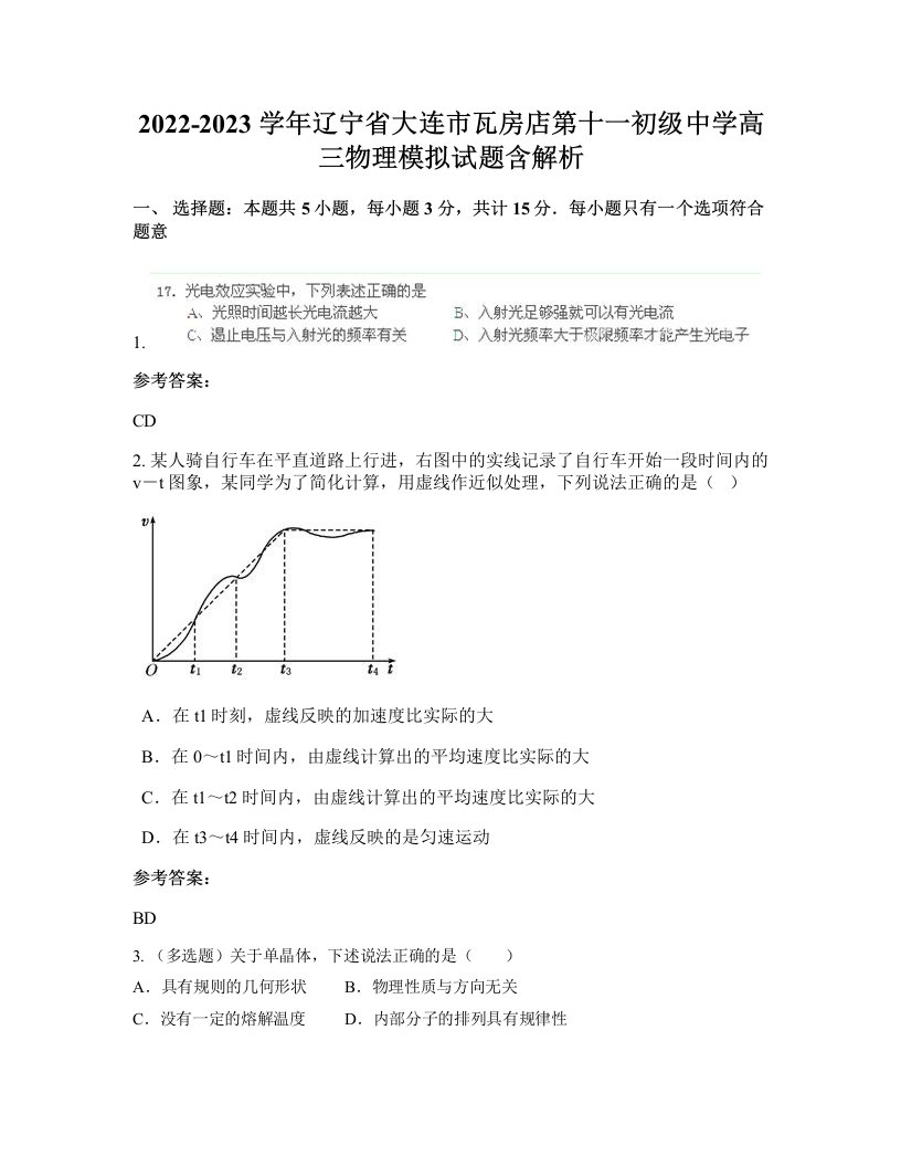 2022-2023学年辽宁省大连市瓦房店第十一初级中学高三物理模拟试题含解析