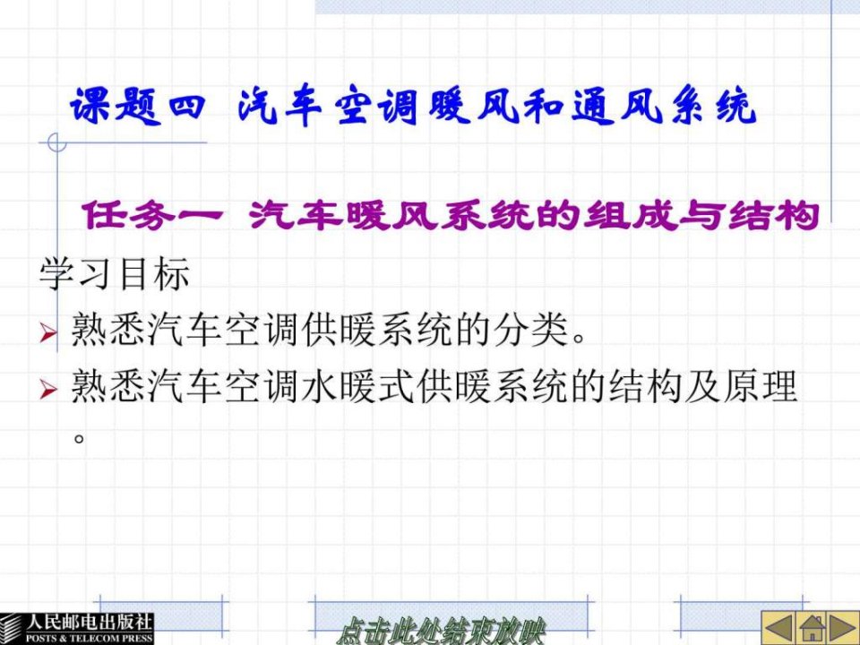 课题四汽车空调暖风和通风系统_机械仪表_工程科技_专业资料