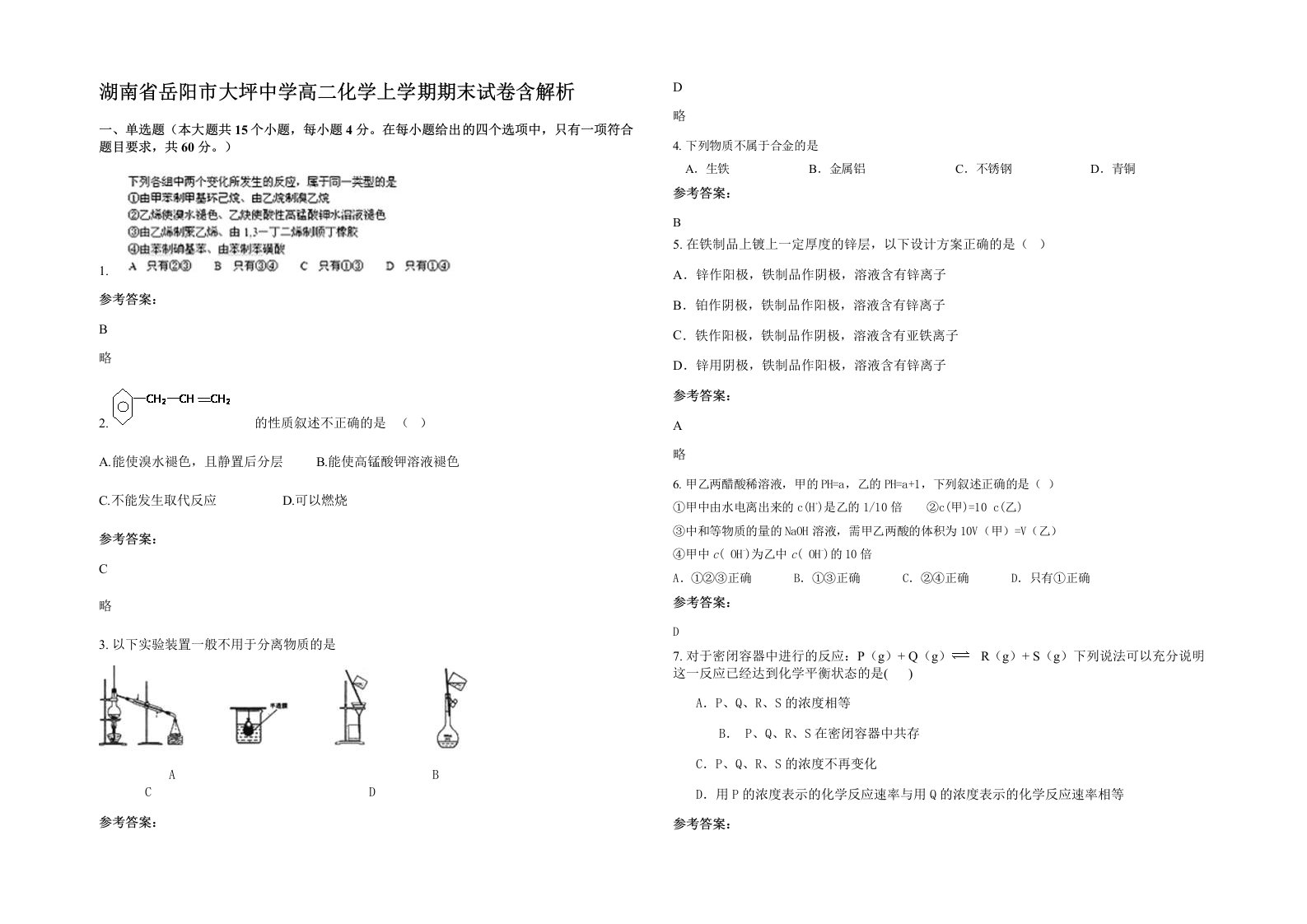 湖南省岳阳市大坪中学高二化学上学期期末试卷含解析