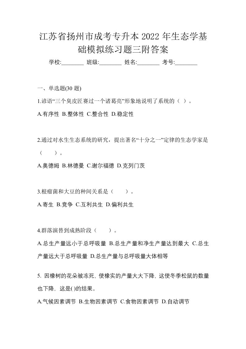 江苏省扬州市成考专升本2022年生态学基础模拟练习题三附答案