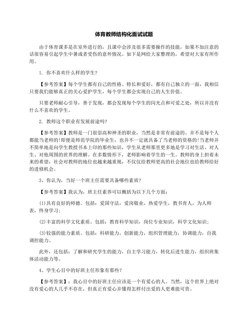 体育教师结构化面试试题