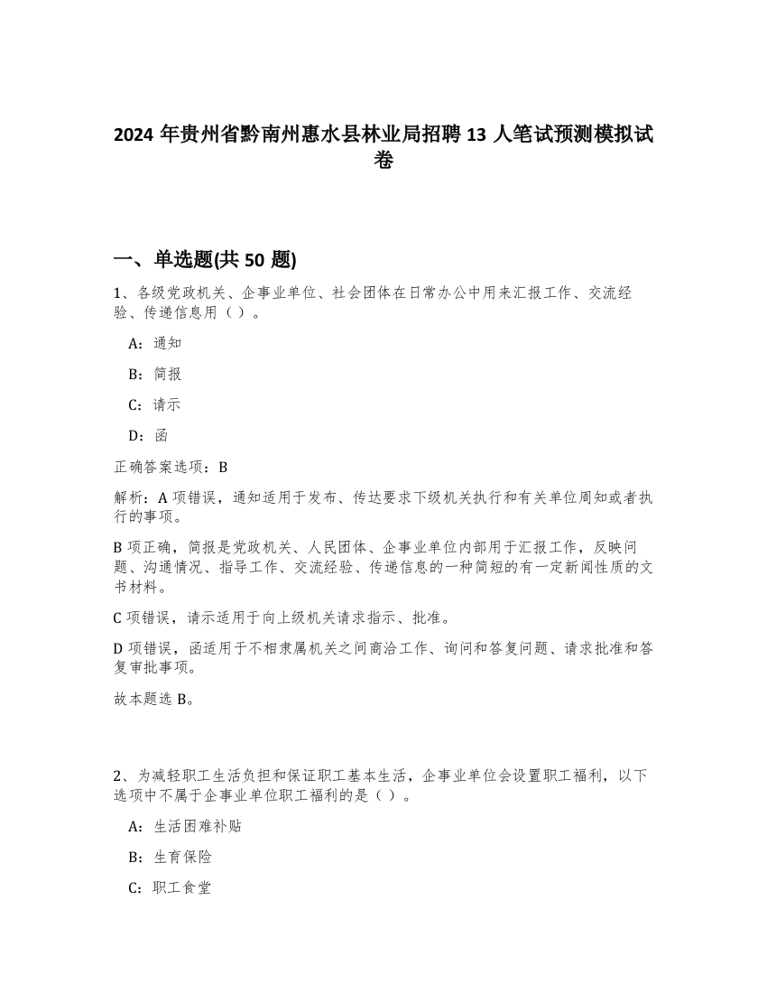 2024年贵州省黔南州惠水县林业局招聘13人笔试预测模拟试卷-80