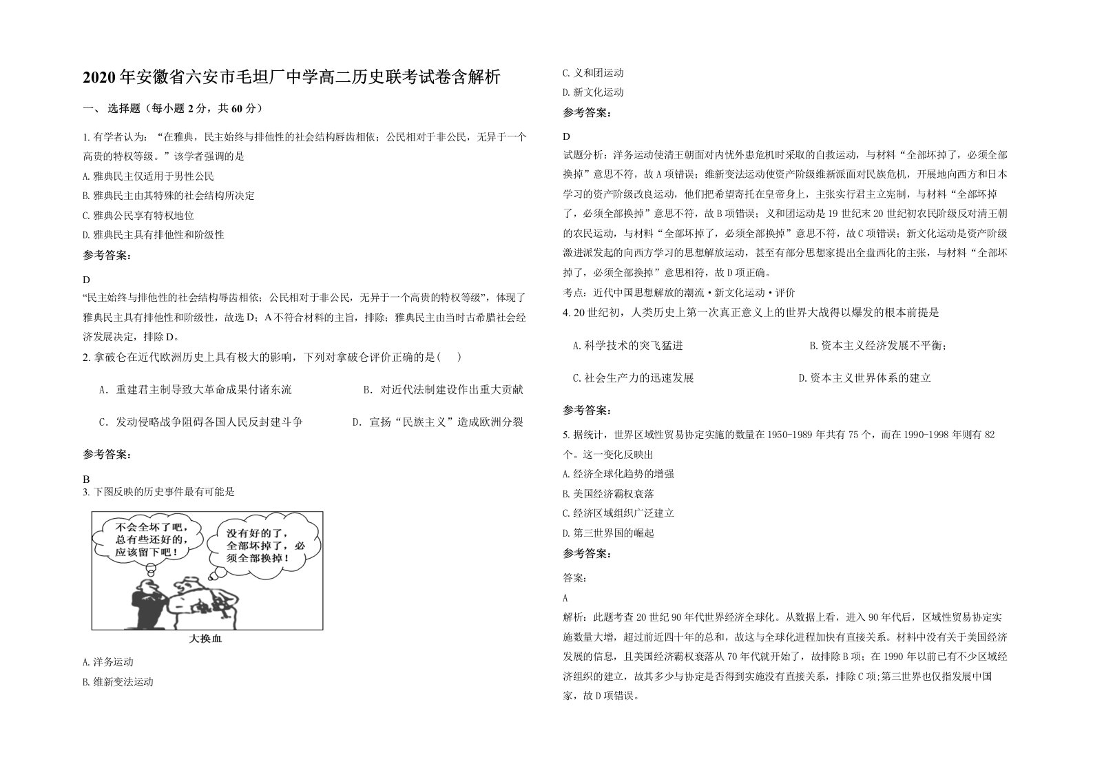 2020年安徽省六安市毛坦厂中学高二历史联考试卷含解析