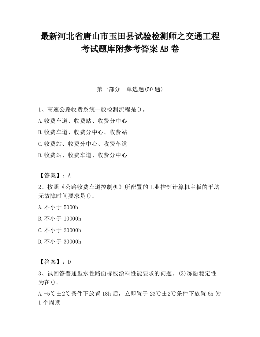 最新河北省唐山市玉田县试验检测师之交通工程考试题库附参考答案AB卷