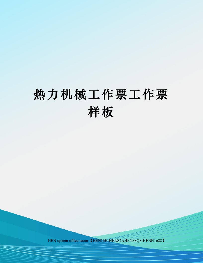 热力机械工作票工作票样板完整版