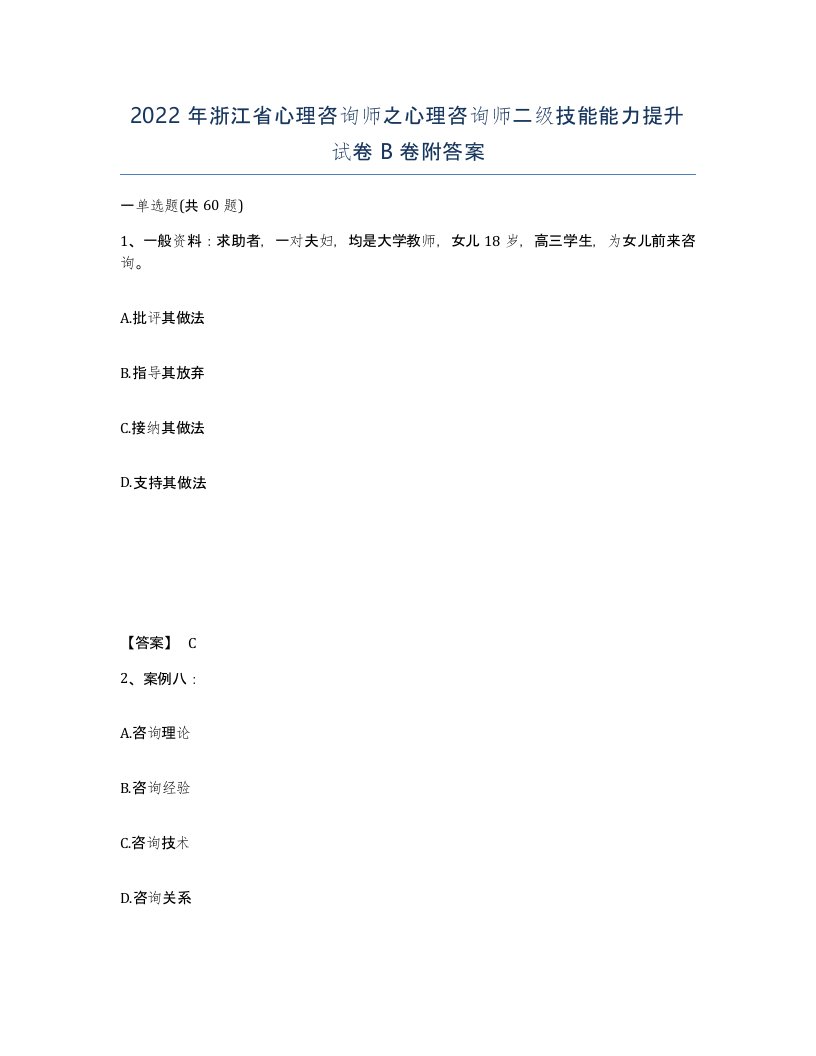 2022年浙江省心理咨询师之心理咨询师二级技能能力提升试卷B卷附答案