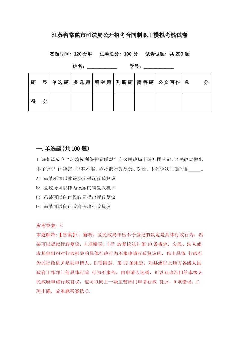 江苏省常熟市司法局公开招考合同制职工模拟考核试卷5