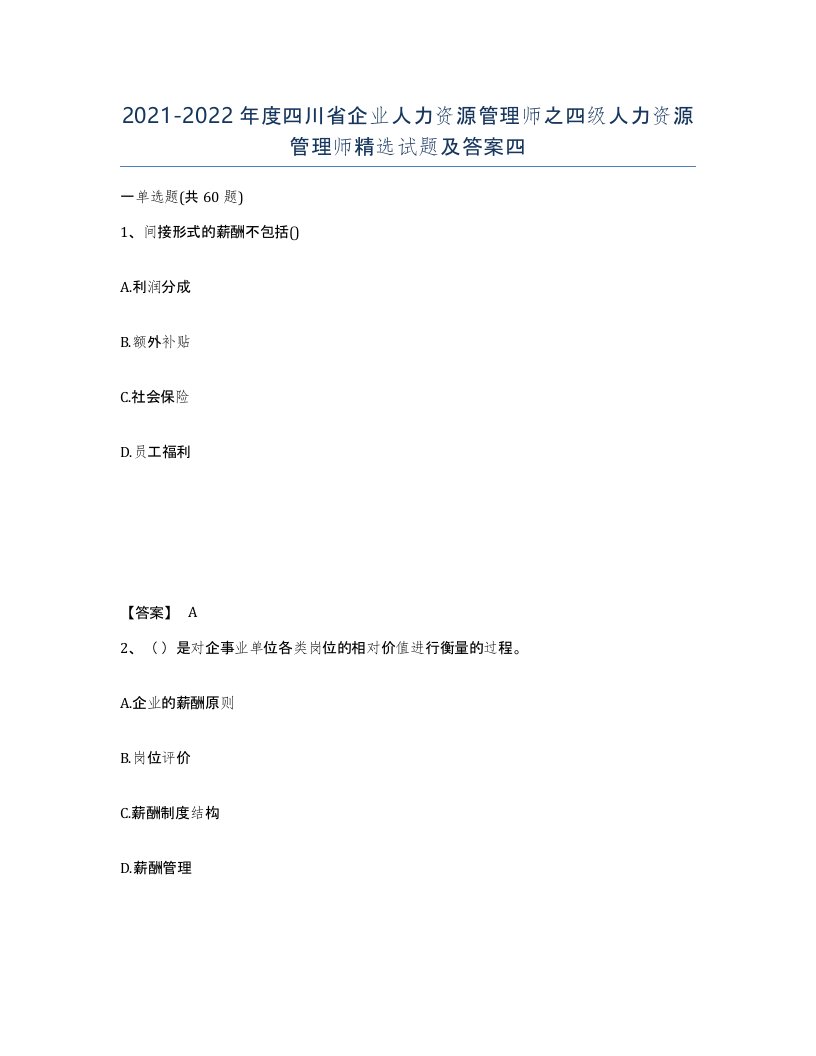 2021-2022年度四川省企业人力资源管理师之四级人力资源管理师试题及答案四