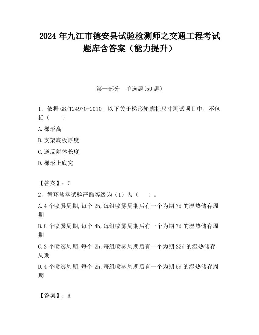 2024年九江市德安县试验检测师之交通工程考试题库含答案（能力提升）