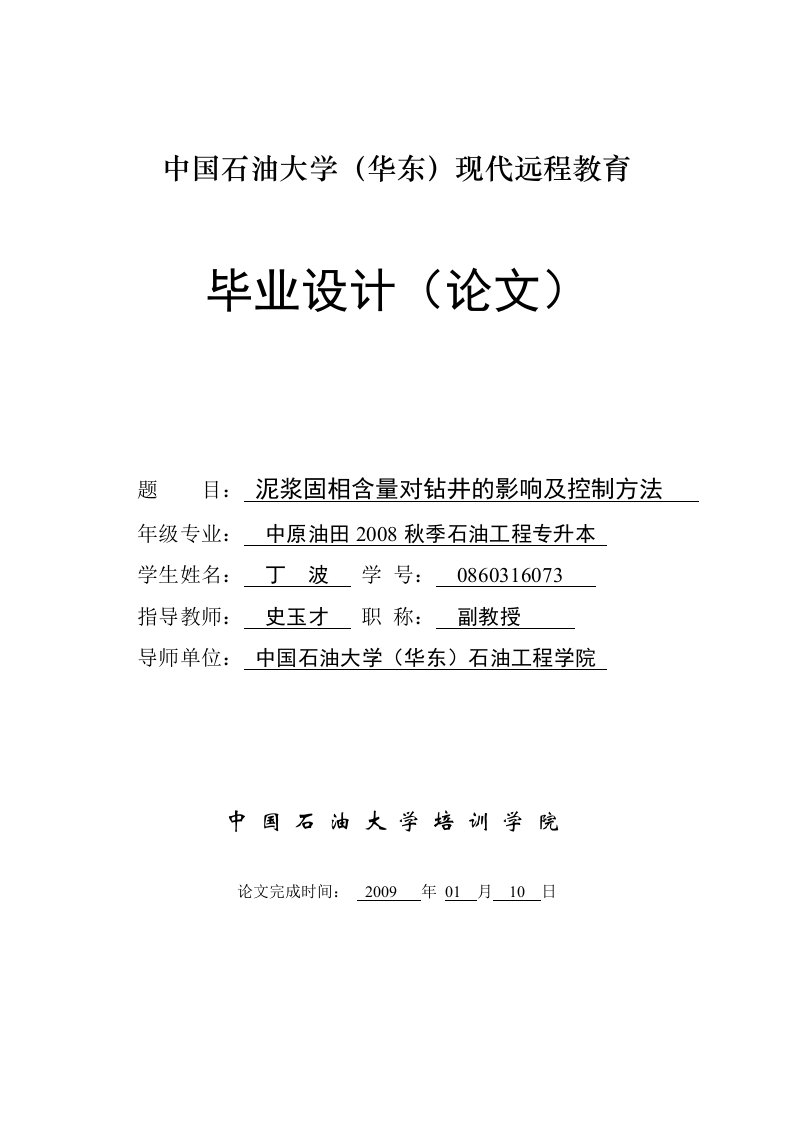 泥浆固相含量对钻井的影响及控制方法