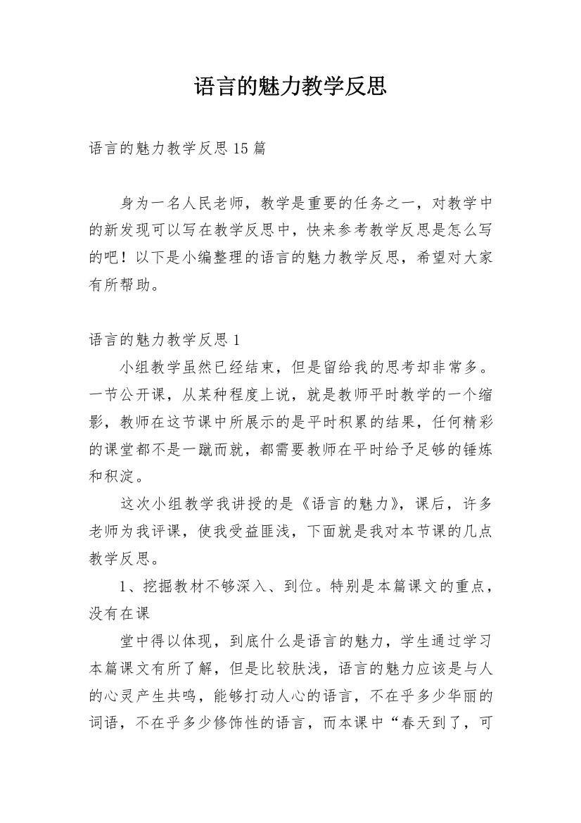 语言的魅力教学反思