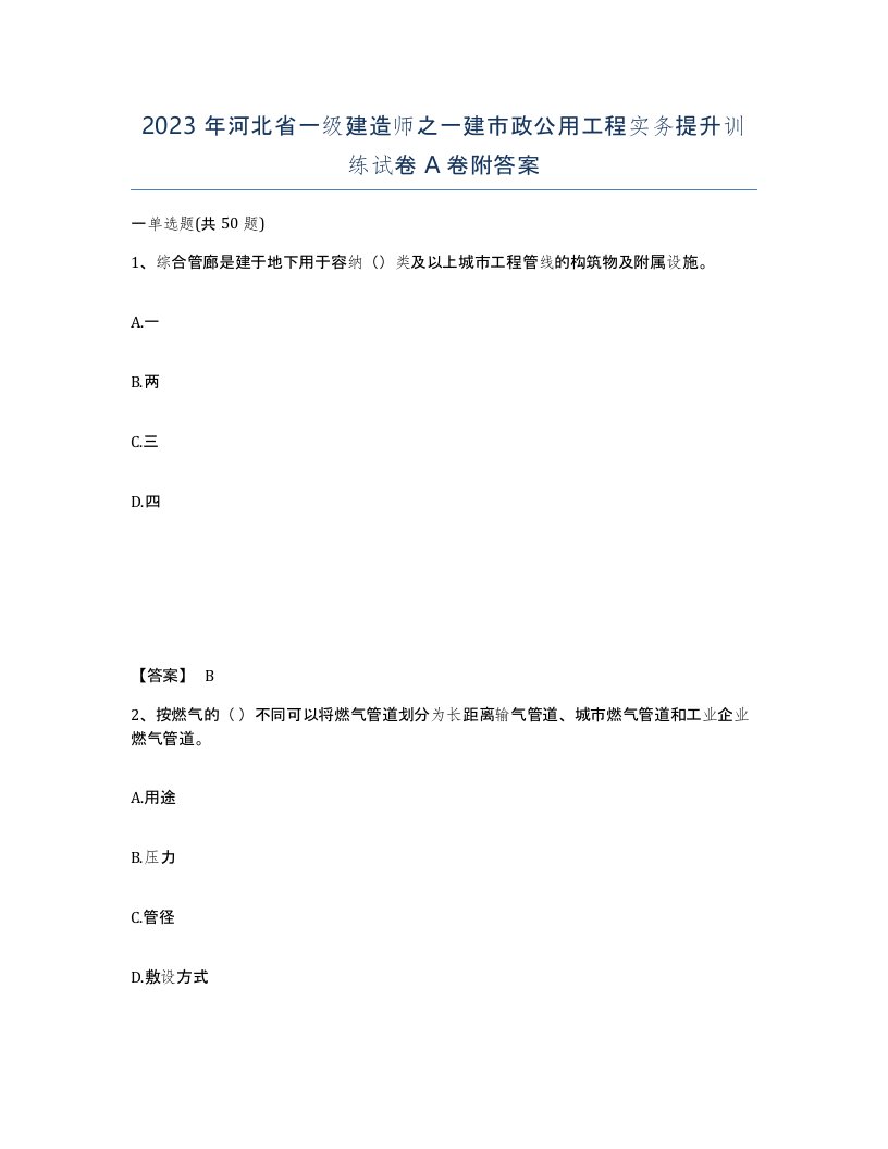 2023年河北省一级建造师之一建市政公用工程实务提升训练试卷A卷附答案