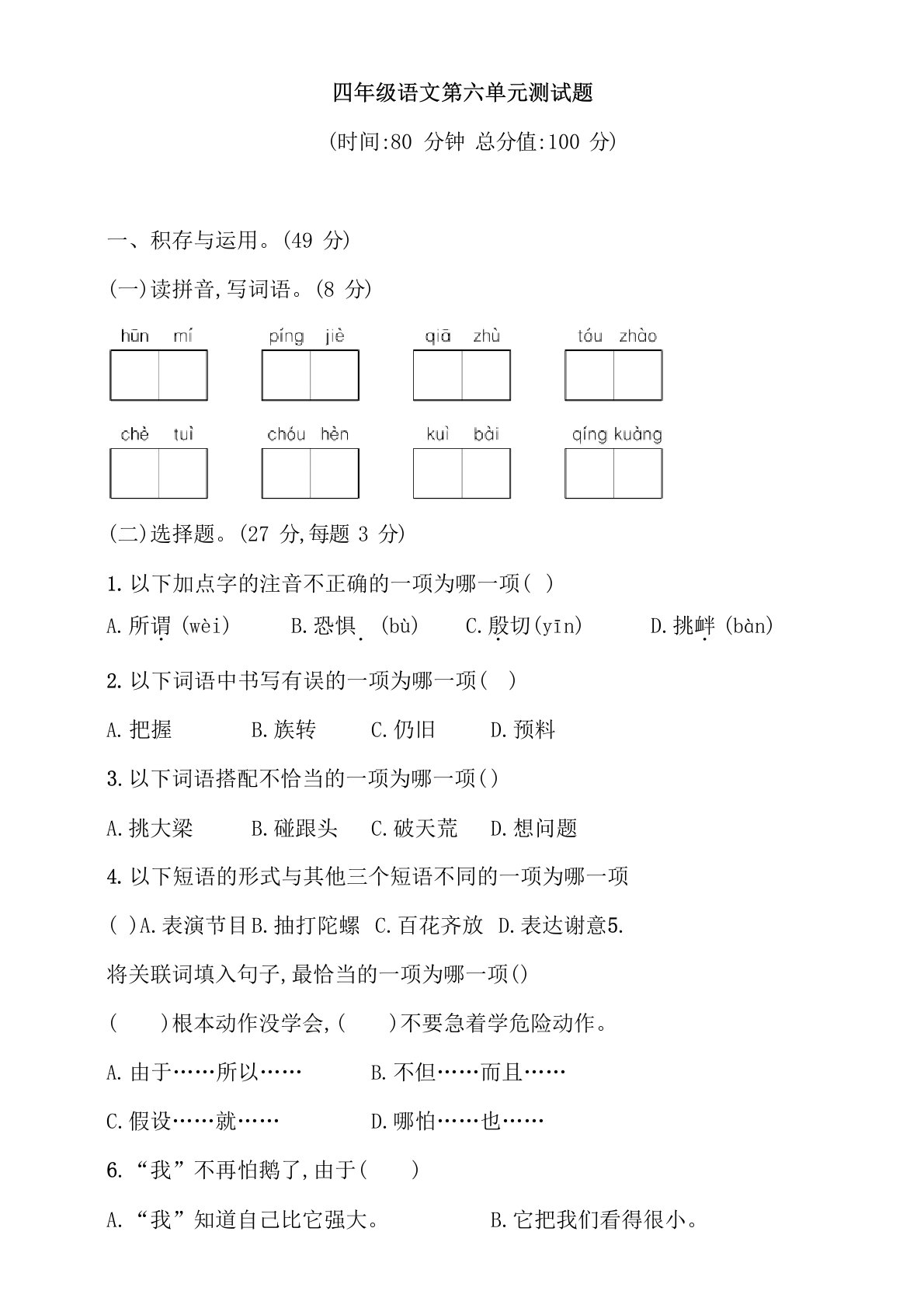 部编人教版小学四年级语文上册第六单元测试题（含答案）