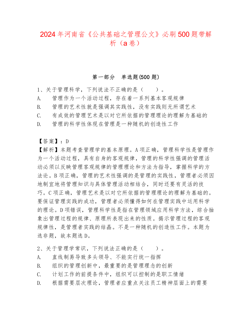 2024年河南省《公共基础之管理公文》必刷500题带解析（a卷）