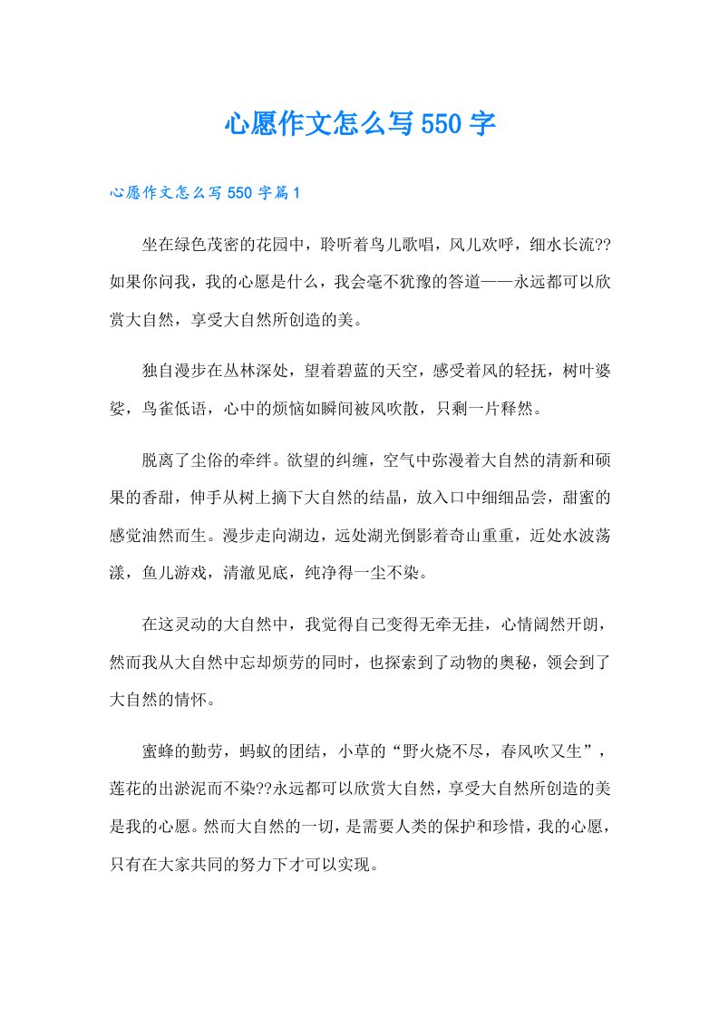 心愿作文怎么写550字