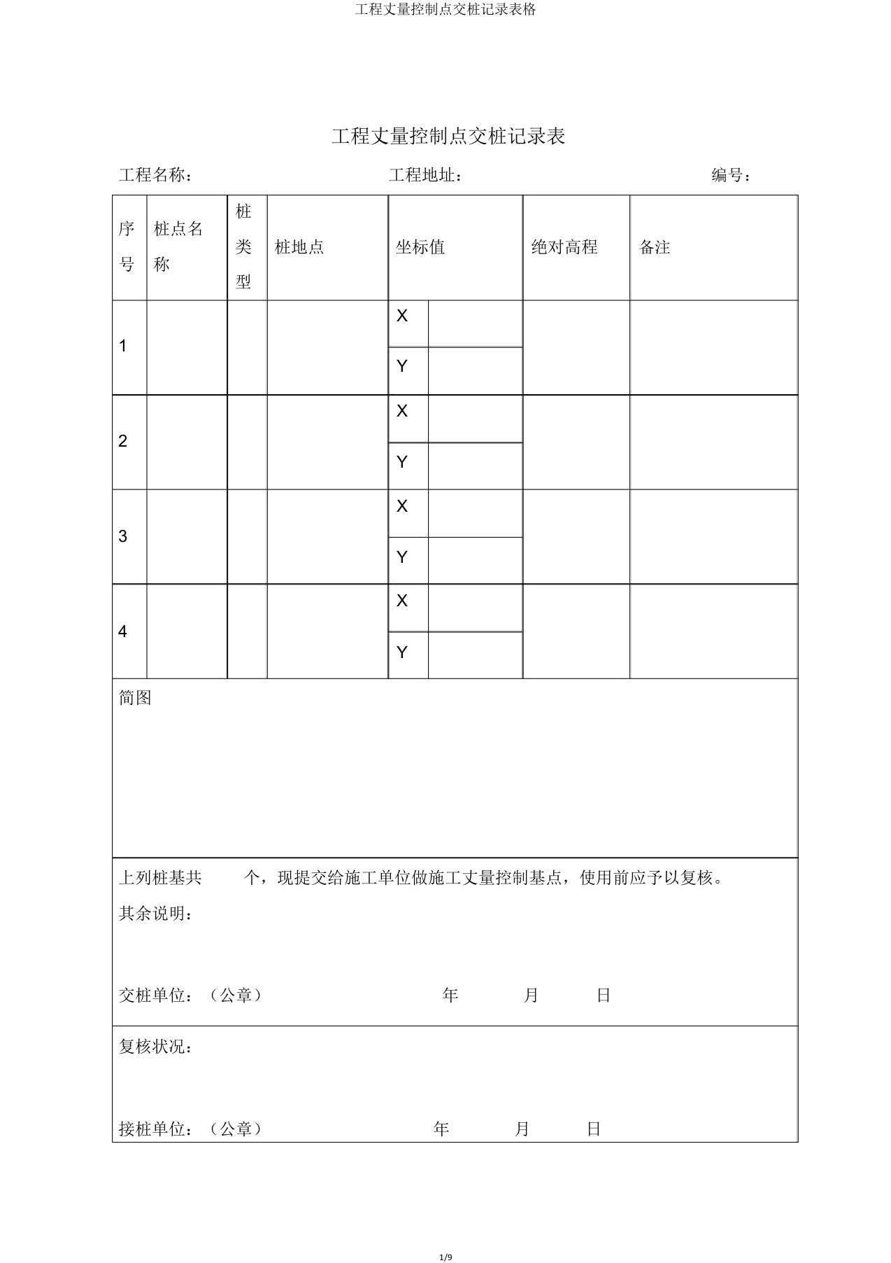 工程测量控制点交桩记录表格