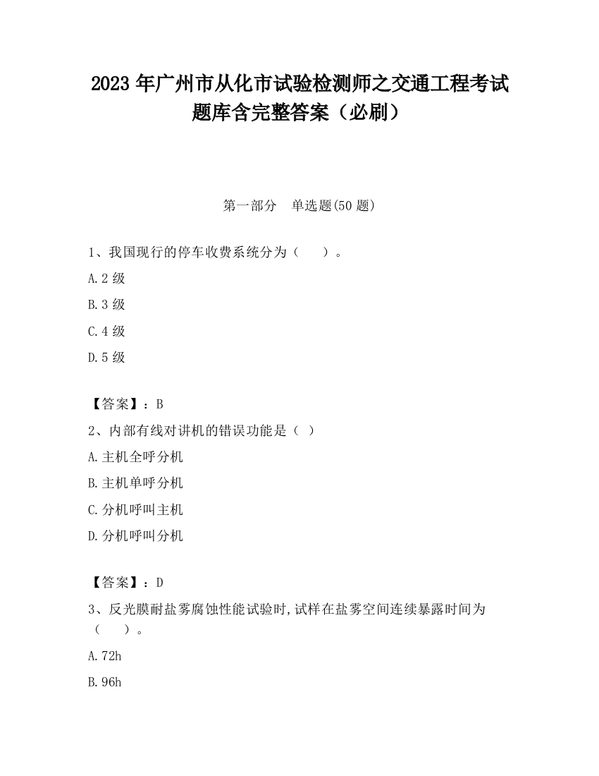 2023年广州市从化市试验检测师之交通工程考试题库含完整答案（必刷）