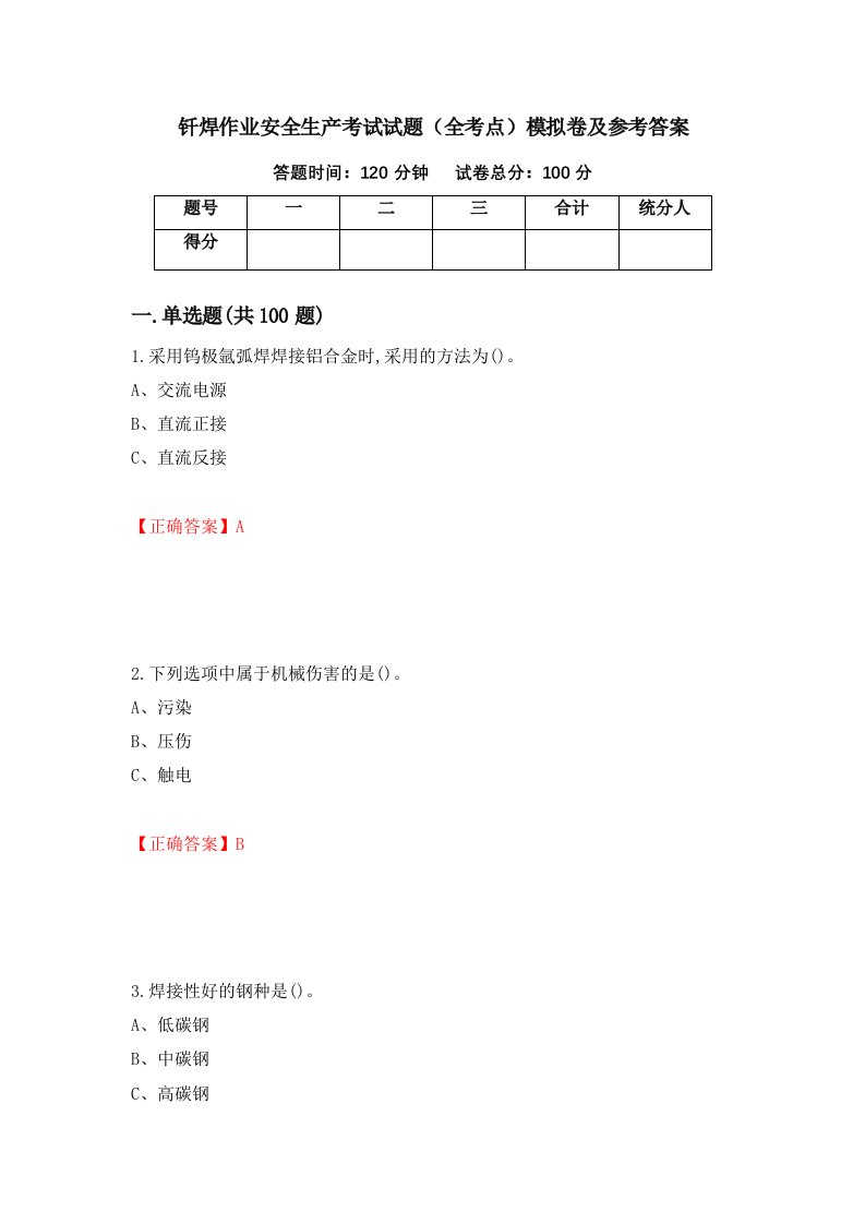 钎焊作业安全生产考试试题全考点模拟卷及参考答案第92套