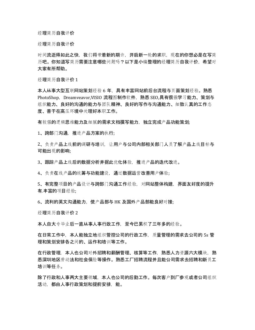 经理简历自我评价